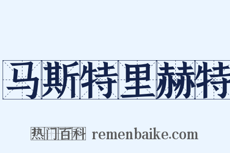 马斯特里赫特是什么意思的图片